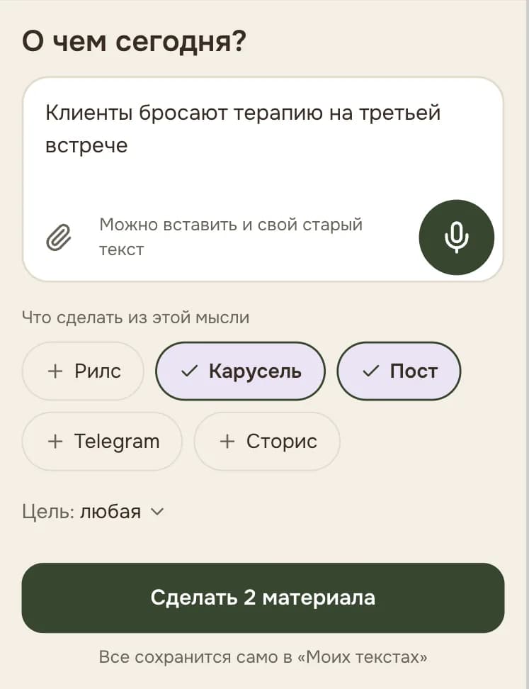 Экран «Сделать»: мысль в поле, выбраны пост и карусель